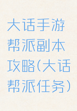 大话手游帮派副本攻略(大话帮派任务)