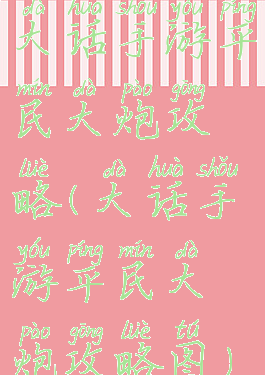 大话手游平民大炮攻略(大话手游平民大炮攻略图)