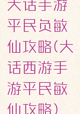 大话手游平民负敏仙攻略(大话西游手游平民敏仙攻略)