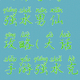 大话手游强水男仙攻略(大话手游强水克水)