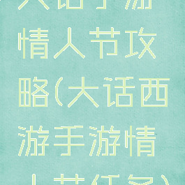 大话手游情人节攻略(大话西游手游情人节任务)