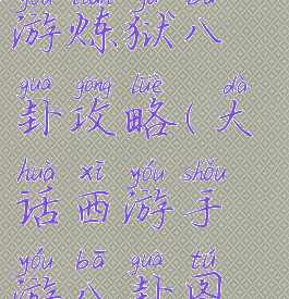 大话手游手游炼狱八卦攻略(大话西游手游八卦图怎么弄)