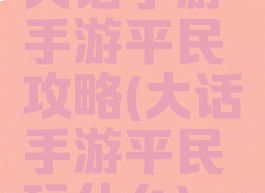 大话手游手游平民攻略(大话手游平民玩什么)