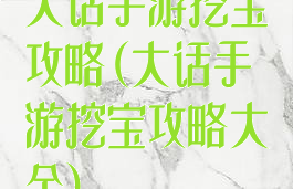 大话手游挖宝攻略(大话手游挖宝攻略大全)