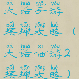 大话手游摆摊攻略(大话西游2摆摊攻略)
