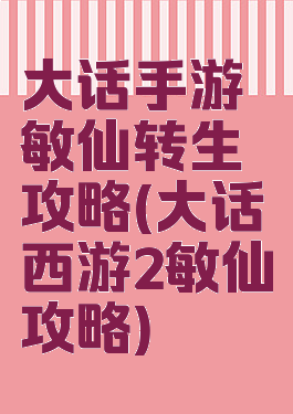 大话手游敏仙转生攻略(大话西游2敏仙攻略)