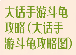 大话手游斗龟攻略(大话手游斗龟攻略图)