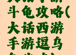 大话手游斗龟攻略(大话西游手游逗乌龟攻略)