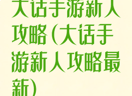 大话手游新人攻略(大话手游新人攻略最新)