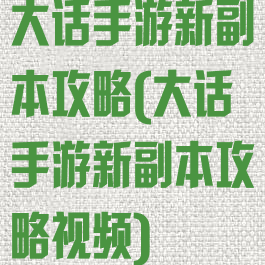 大话手游新副本攻略(大话手游新副本攻略视频)