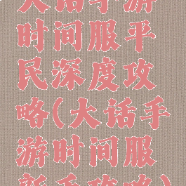 大话手游时间服平民深度攻略(大话手游时间服新手攻略)