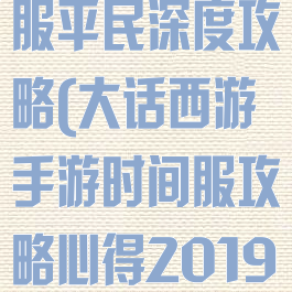大话手游时间服平民深度攻略(大话西游手游时间服攻略心得2019)