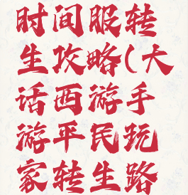 大话手游时间服转生攻略(大话西游手游平民玩家转生路线)