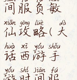 大话手游时间服负敏仙攻略(大话西游手游时间服敏仙攻略)