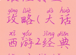 大话手游最佳转生攻略(大话西游2经典版最佳转生攻略)