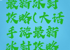 大话手游最新冰封攻略(大话手游最新冰封攻略视频)