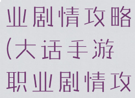 大话手游职业剧情攻略(大话手游职业剧情攻略大全)