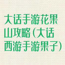 大话手游花果山攻略(大话西游手游果子)