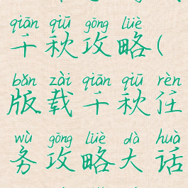 大话手游载千秋攻略(版载千秋任务攻略大话西游手游)