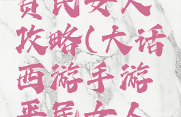 大话手游贫民女人攻略(大话西游手游平民女人攻略)