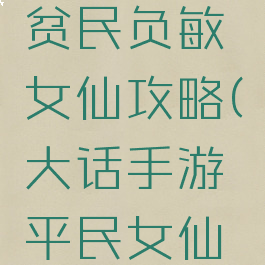 大话手游贫民负敏女仙攻略(大话手游平民女仙怎么玩)