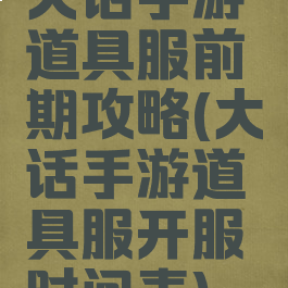 大话手游道具服前期攻略(大话手游道具服开服时间表)