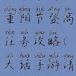 大话手游重阳节登高任务攻略(大话手游清明节任务)