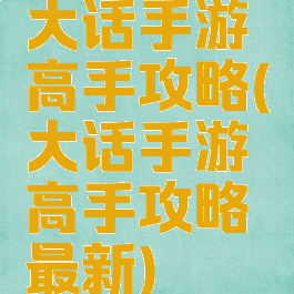 大话手游高手攻略(大话手游高手攻略最新)