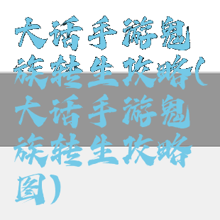 大话手游鬼族转生攻略(大话手游鬼族转生攻略图)
