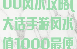 大话手游1000风水攻略(大话手游风水值1000最便宜方案)