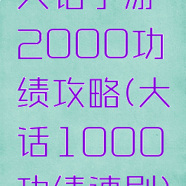 大话手游2000功绩攻略(大话1000功绩速刷)