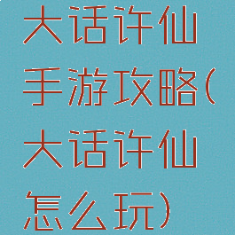 大话许仙手游攻略(大话许仙怎么玩)