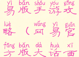 大话西游网易版手游攻略(网易官方版大话西游手游)