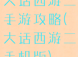 大话西游二手游攻略(大话西游二手机版)