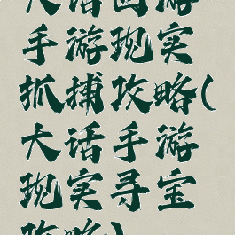 大话西游手游现实抓捕攻略(大话手游现实寻宝攻略)