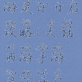 大话西游手游灵印开启攻略(大话西游手游灵印开启攻略技巧)