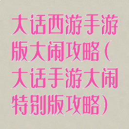 大话西游手游版大闹攻略(大话手游大闹特别版攻略)