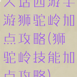 大话西游手游狮驼岭加点攻略(狮驼岭技能加点攻略)