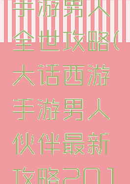 大话西游手游男人全世攻略(大话西游手游男人伙伴最新攻略2019)