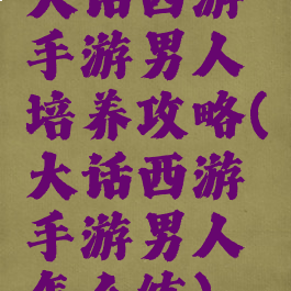 大话西游手游男人培养攻略(大话西游手游男人怎么练)