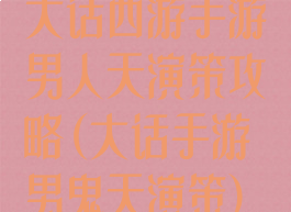 大话西游手游男人天演策攻略(大话手游男鬼天演策)