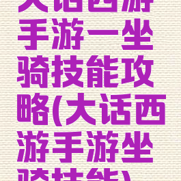 大话西游手游一坐骑技能攻略(大话西游手游坐骑技能)