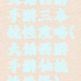 大话西游手游三本抗性攻略(大话西游手游仙抗性选择)