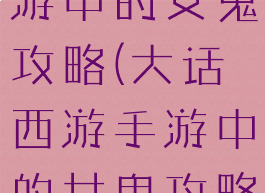 大话西游手游中的女鬼攻略(大话西游手游中的女鬼攻略大全)