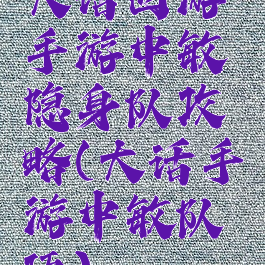 大话西游手游中敏隐身队攻略(大话手游中敏队伍)