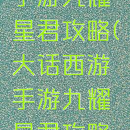 大话西游手游九耀星君攻略(大话西游手游九耀星君攻略视频)
