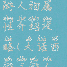 大话西游手游人物属性介绍攻略(大话西游手游人物技能)