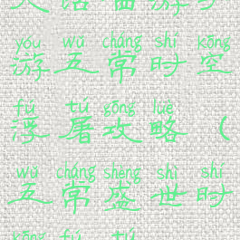 大话西游手游五常时空浮屠攻略(五常盛世时空浮屠)