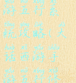 大话西游手游五行系统攻略(大话西游手游五行修炼经验表)
