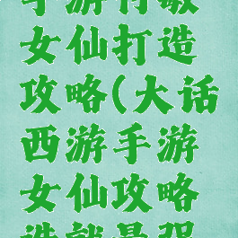 大话西游手游付敏女仙打造攻略(大话西游手游女仙攻略造就最强输出)